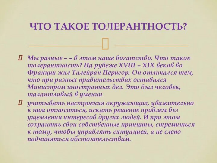 Мы разные – – в этом наше богатство. Что такое толерантность? На