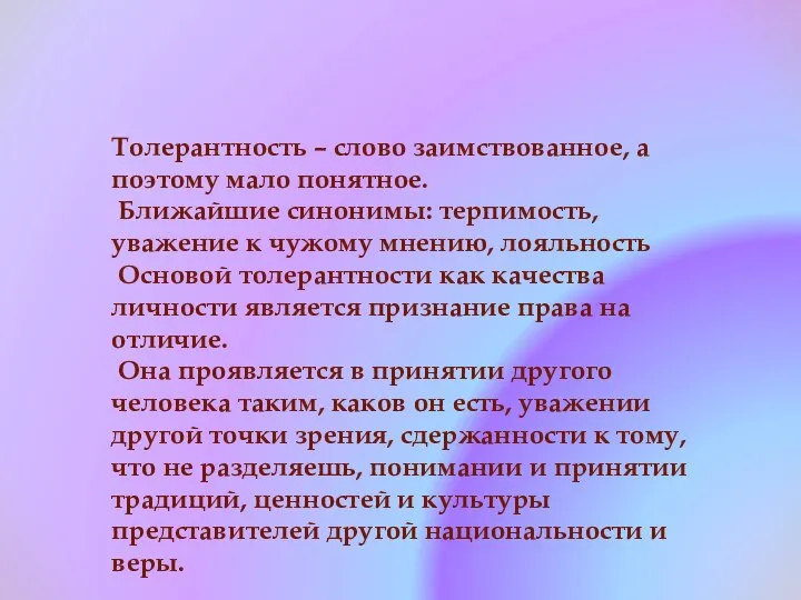 Толерантность – слово заимствованное, а поэтому мало понятное. Ближайшие синонимы: терпимость, уважение