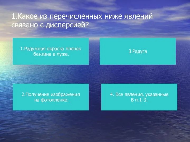 1.Какое из перечисленных ниже явлений связано с дисперсией? 1.Радужная окраска пленок бензина