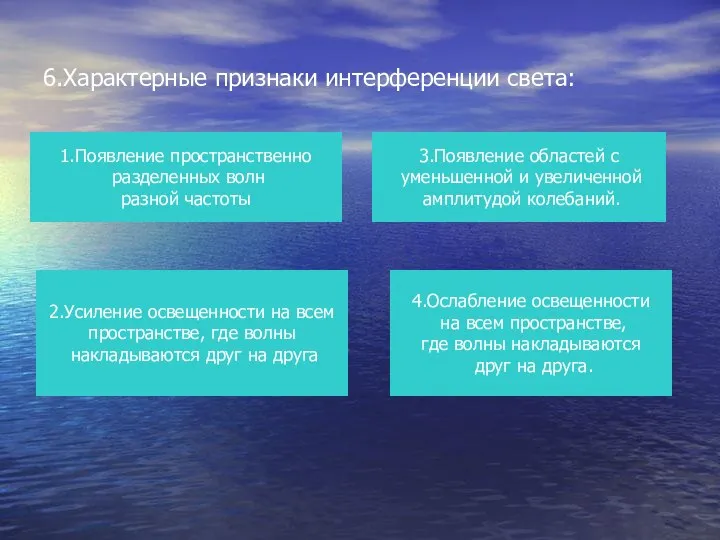 6.Характерные признаки интерференции света: 1.Появление пространственно разделенных волн разной частоты 4.Ослабление освещенности