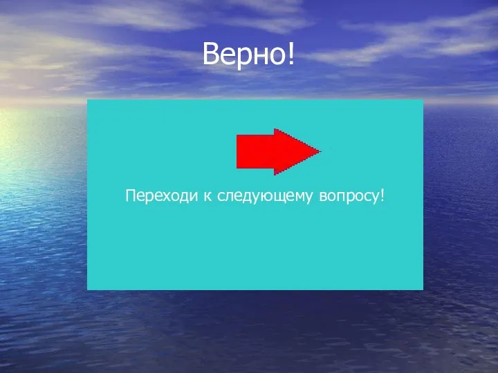 Верно! Переходи к следующему вопросу!