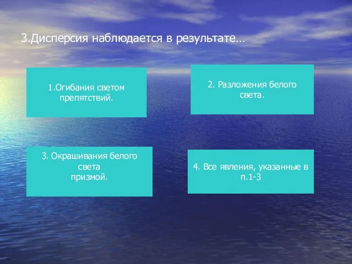 3.Дисперсия наблюдается в результате… 1.Огибания светом препятствий. 3. Окрашивания белого света призмой.