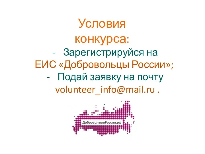 Условия конкурса: Зарегистрируйся на ЕИС «Добровольцы России»; Подай заявку на почту volunteer_info@mail.ru . .