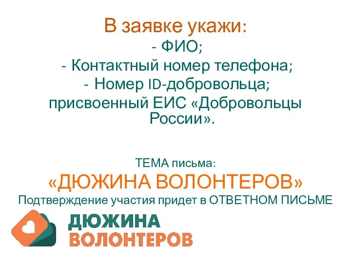 В заявке укажи: ФИО; Контактный номер телефона; Номер ID-добровольца; присвоенный ЕИС «Добровольцы