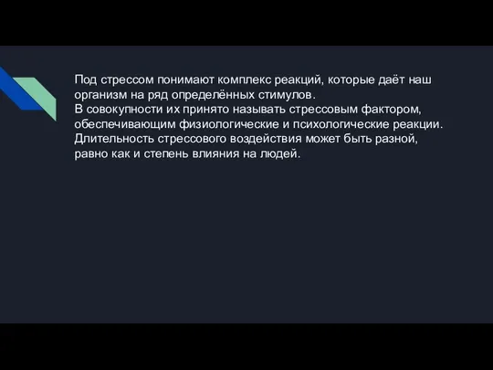 Под стрессом понимают комплекс реакций, которые даёт наш организм на ряд определённых