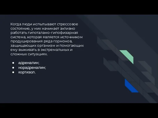 Когда люди испытывают стрессовое состояние, у них начинает активно работать гипоталамо-гипофизарная система,