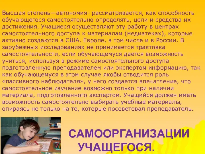 САМООРГАНИЗАЦИИ УЧАЩЕГОСЯ. Высшая степень—автономия- рассматривается, как способность обучающегося самостоятельно определять, цели и