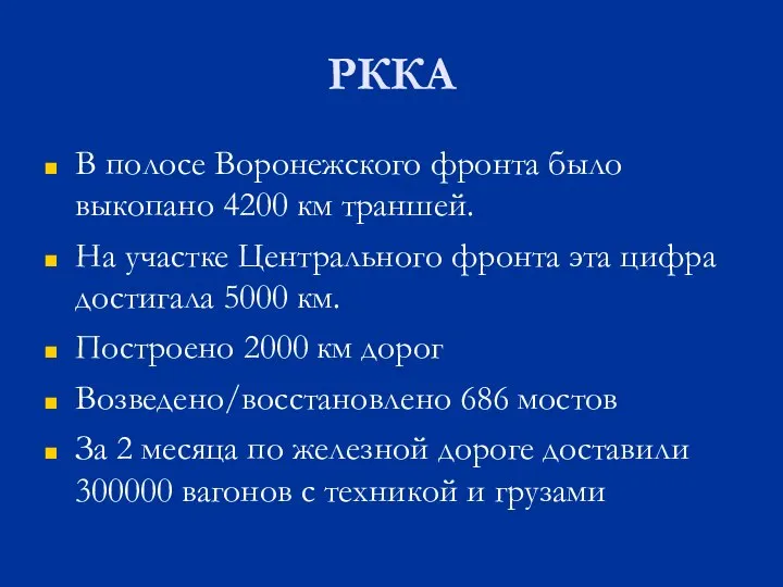 РККА В полосе Воронежского фронта было выкопано 4200 км траншей. На участке