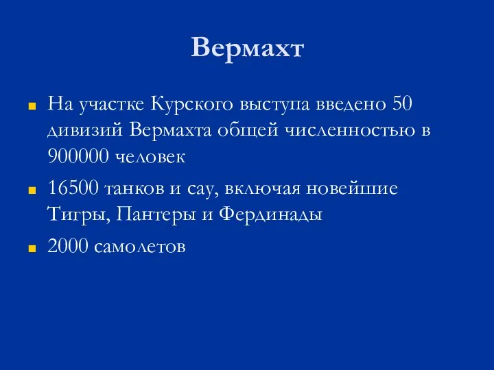 Вермахт На участке Курского выступа введено 50 дивизий Вермахта общей численностью в