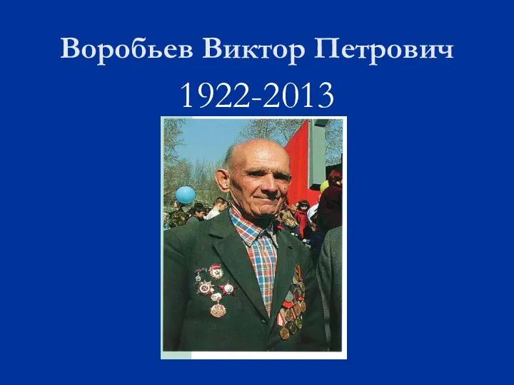 Воробьев Виктор Петрович 1922-2013