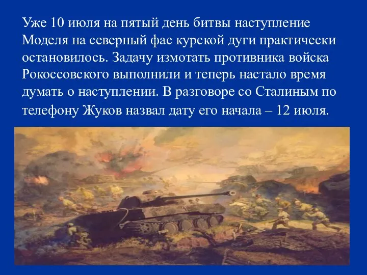 Уже 10 июля на пятый день битвы наступление Моделя на северный фас