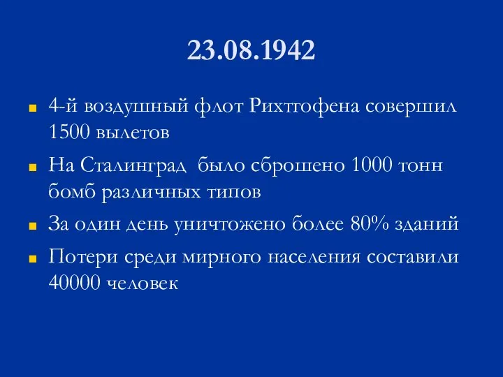 23.08.1942 4-й воздушный флот Рихтгофена совершил 1500 вылетов На Сталинград было сброшено