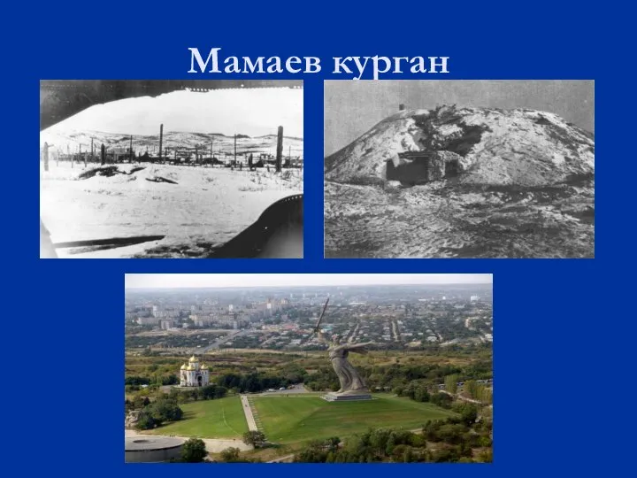 Мамаев курган