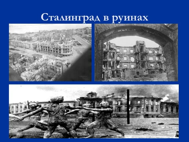 Сталинград в руинах
