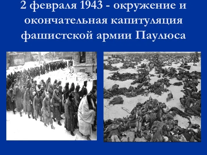 2 февраля 1943 - окружение и окончательная капитуляция фашистской армии Паулюса