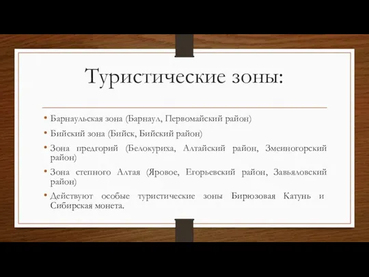 Туристические зоны: Барнаульская зона (Барнаул, Первомайский район) Бийский зона (Бийск, Бийский район)