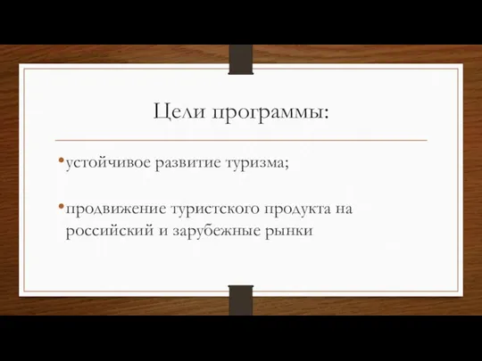 Цели программы: устойчивое развитие туризма; продвижение туристского продукта на российский и зарубежные рынки