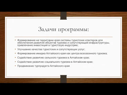 Задачи программы: Формирование на территории края системы туристских кластеров для обеспечения развития