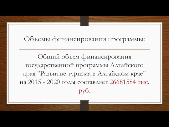 Объемы финансирования программы: Общий объем финансирования государственной программы Алтайского края "Развитие туризма