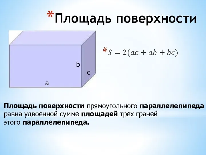 Площадь поверхности а b c Площадь поверхности прямоугольного параллелепипеда равна удвоенной сумме
