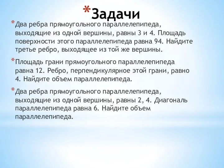 Задачи Два ребра прямоугольного параллелепипеда, выходящие из одной вершины, равны 3 и