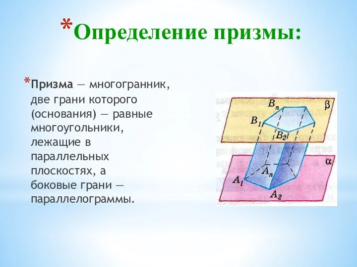 Определение призмы: Призма — многогранник, две грани которого (основания) — равные многоугольники,