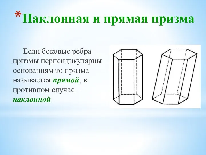 Наклонная и прямая призма Если боковые ребра призмы перпендикулярны основаниям то призма