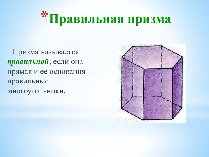 Правильная призма Призма называется правильной, если она прямая и ее основания - правильные многоугольники.