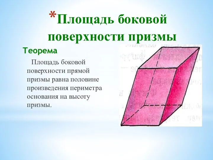 Площадь боковой поверхности призмы Теорема Площадь боковой поверхности прямой призмы равна половине