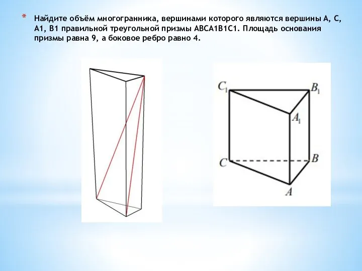 Найдите объём многогранника, вершинами которого являются вершины A, C, A1, B1 правильной