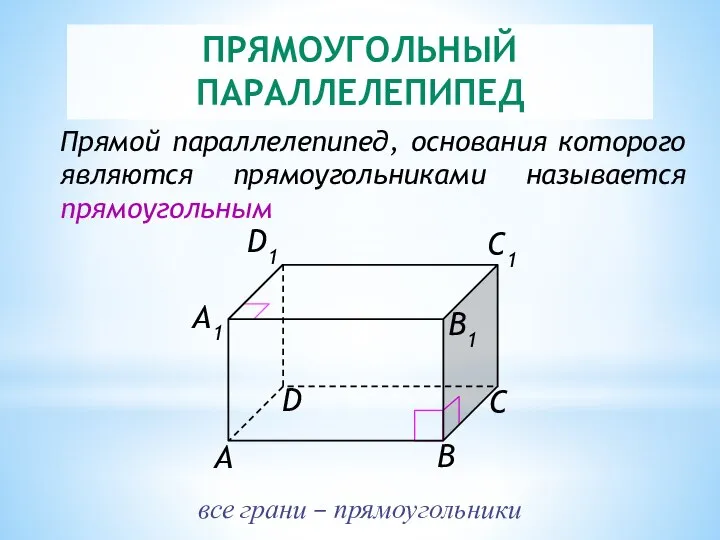 ПРЯМОУГОЛЬНЫЙ ПАРАЛЛЕЛЕПИПЕД Прямой параллелепипед, основания которого являются прямоугольниками называется прямоугольным все грани – прямоугольники
