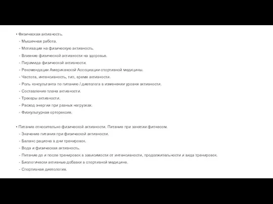 • Физическая активность. - Мышечная работа. - Мотивация на физическую активность. -