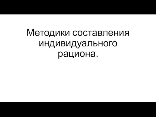 Методики составления индивидуального рациона.