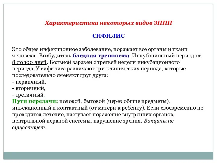 Характеристика некоторых видов ЗППП СИФИЛИС Это общее инфекционное заболевание, поражает все органы