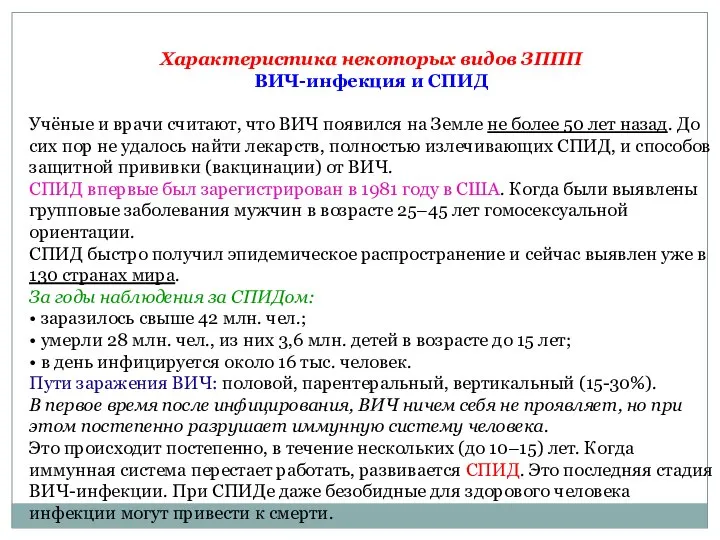 Характеристика некоторых видов ЗППП ВИЧ-инфекция и СПИД Учёные и врачи считают, что