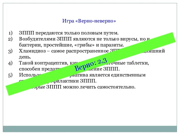 Игра «Верно-неверно» ЗППП передаются только половым путем. Возбудителями ЗППП являются не только