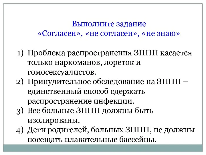 Выполните задание «Согласен», «не согласен», «не знаю» Проблема распространения ЗППП касается только