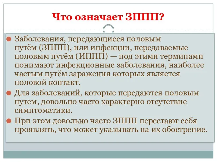 Что означает ЗППП? Заболевания, передающиеся половым путём (ЗППП), или инфекции, передаваемые половым