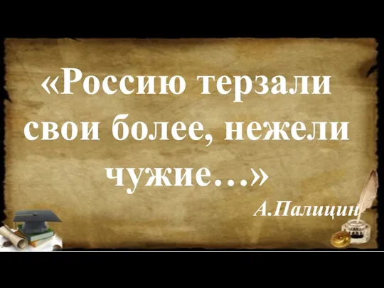 «Россию терзали свои более, нежели чужие…» А.Палицин