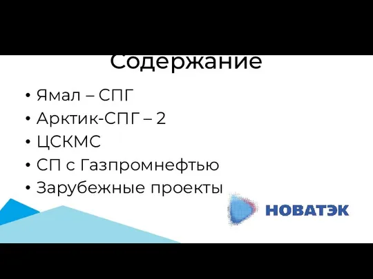 Содержание Ямал – СПГ Арктик-СПГ – 2 ЦСКМС СП с Газпромнефтью Зарубежные проекты