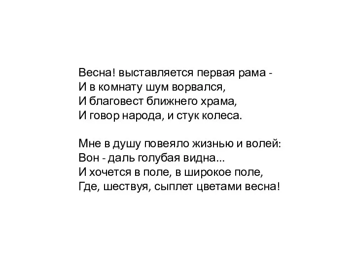 Весна! выставляется первая рама - И в комнату шум ворвался, И благовест