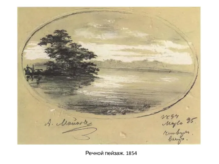 Речной пейзаж. 1854