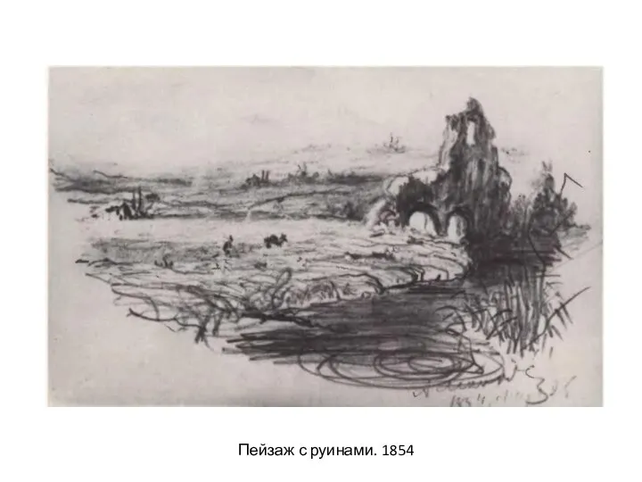 Пейзаж с руинами. 1854