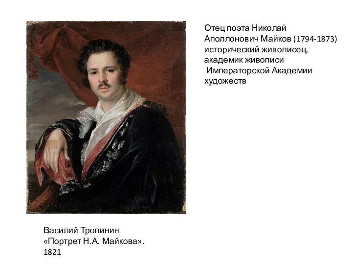 Отец поэта Николай Аполлонович Майков (1794-1873) исторический живописец, академик живописи Императорской Академии