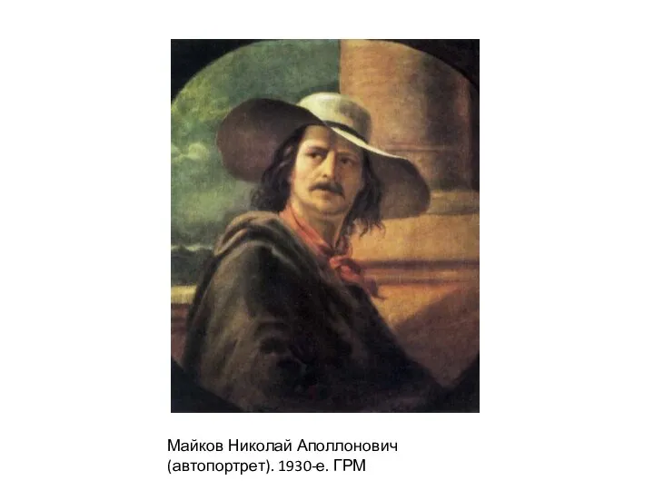 Майков Николай Аполлонович (автопортрет). 1930-е. ГРМ