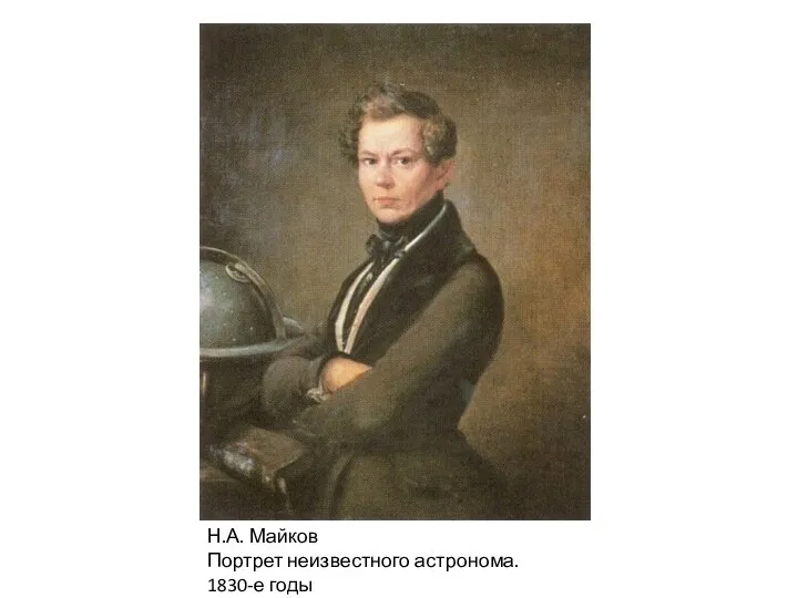 Н.А. Майков Портрет неизвестного астронома. 1830-е годы