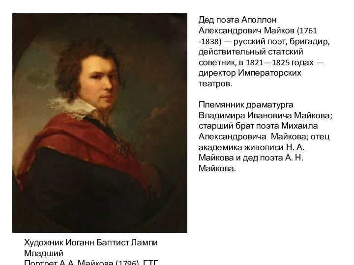 Дед поэта Аполлон Александрович Майков (1761 -1838) — русский поэт, бригадир, действительный