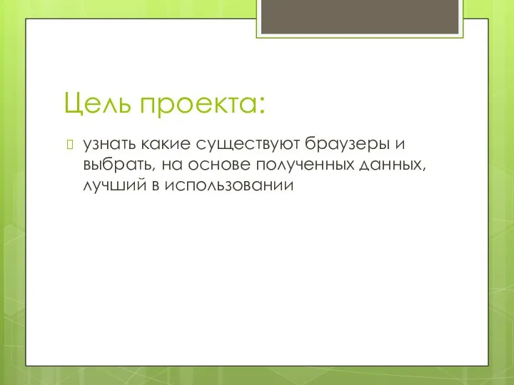 Цель проекта: узнать какие существуют браузеры и выбрать, на основе полученных данных, лучший в использовании