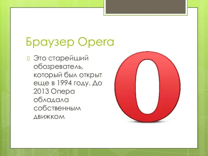 Браузер Opera Это старейший обозреватель, который был открыт еще в 1994 году.