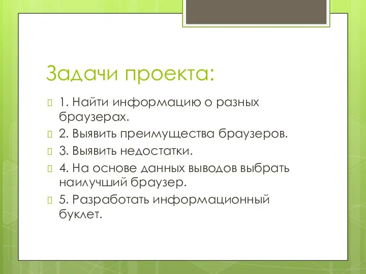 Задачи проекта: 1. Найти информацию о разных браузерах. 2. Выявить преимущества браузеров.